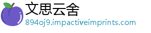 文思云舍